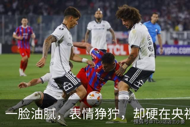 一脸油腻，表情狰狞，却硬在央视大剧演刑警，网友：真不害臊吗？