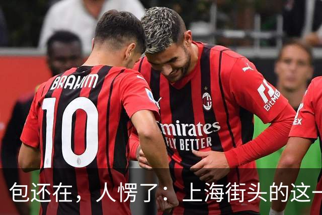 包还在，人愣了：上海街头的这一幕，比任何宣传片都管用