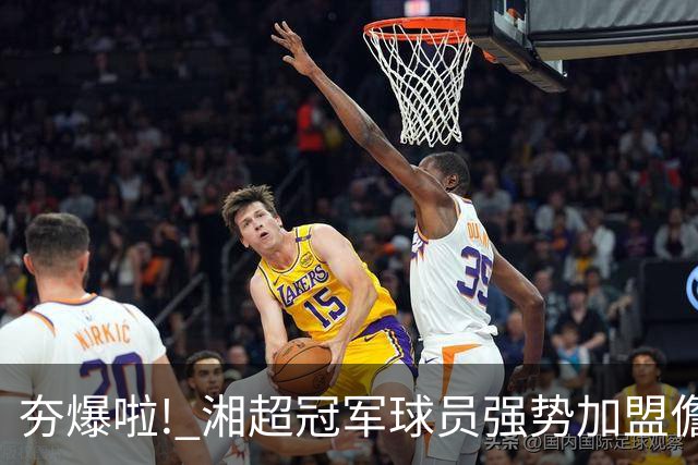 夯爆啦! 湘超冠军球员强势加盟儋州队! 琼超球员名单出炉→