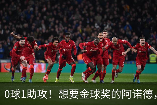 0球1助攻！想要金球奖的阿诺德，不是输给了邓弗里斯，是输给了穆里尼奥