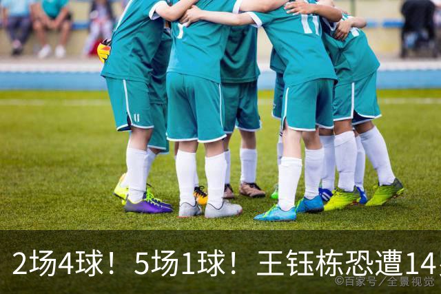 2场4球！5场1球！王钰栋恐遭14岁“拉玛西亚天才”取代，国足未来核心或迎易主